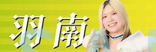 ノブ banner