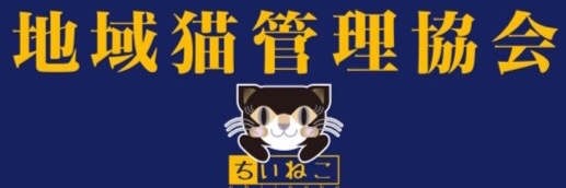 NPO法人地域猫管理協会 banner