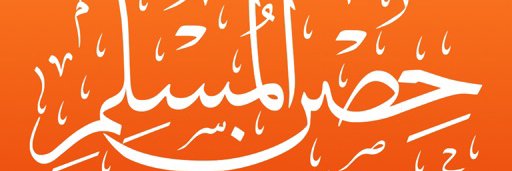 أدعية وأذكار banner