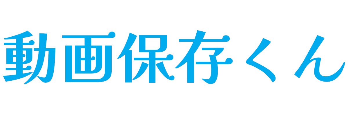 動画保存くん開発者@動画保存ランキング banner