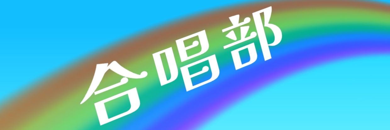kambe_chorus's profile banner image