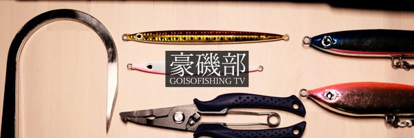 豪磯部 Profile Banner