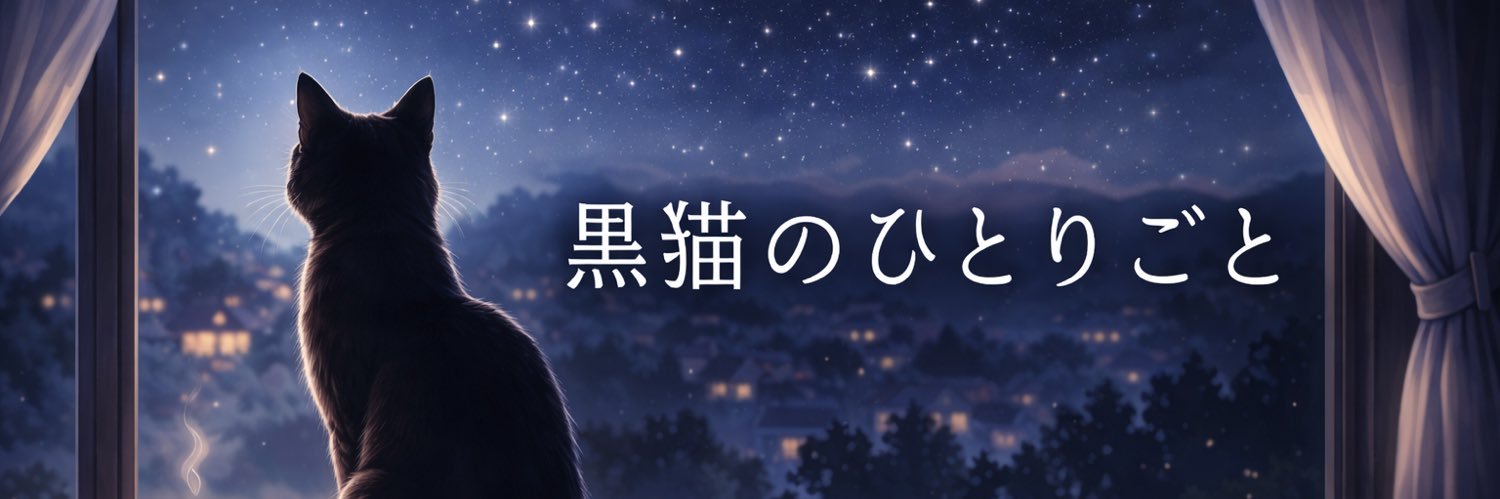 黒猫の独り言|哲学 banner
