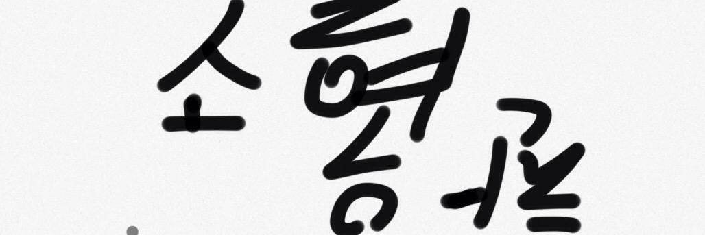 MSE_sohyun's profile banner image