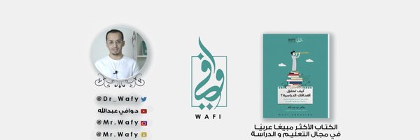 وافي بن عبدالله Profile Banner