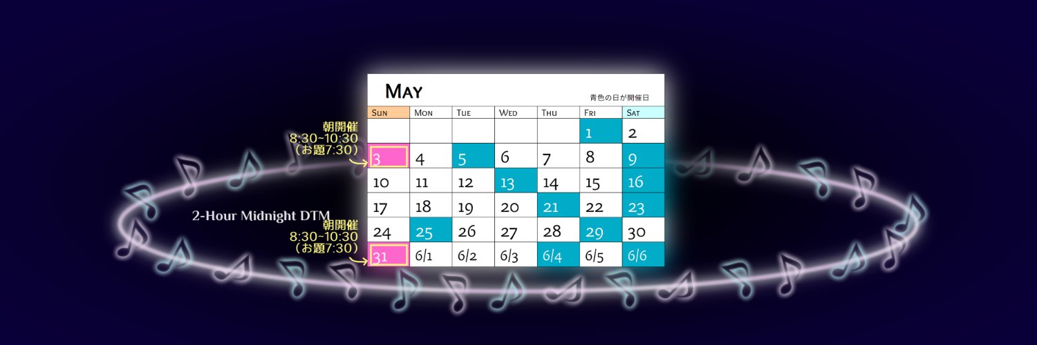 深夜の2時間DTM banner
