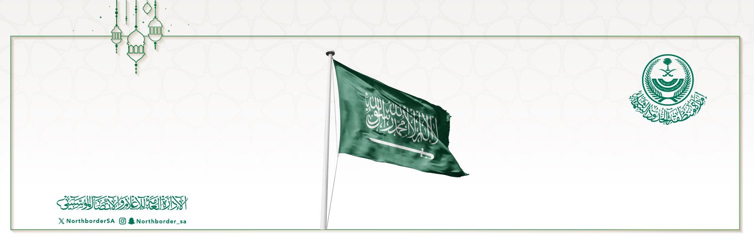 إمارة منطقة الحدود الشمالية banner