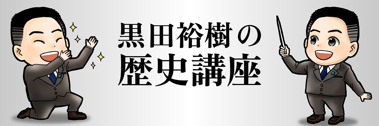 黒田裕樹 Profile Banner