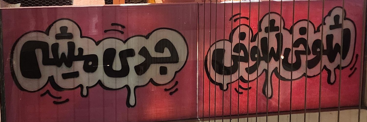 میلاد یا نَمیلاد؟ banner