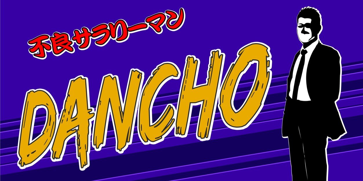 不良サラリーマン DANCHO banner