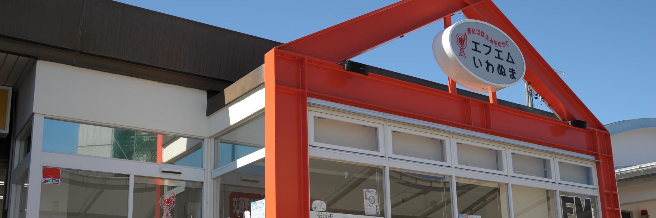 エフエムいわぬま banner