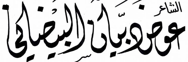 عوض دبيان الحربي banner