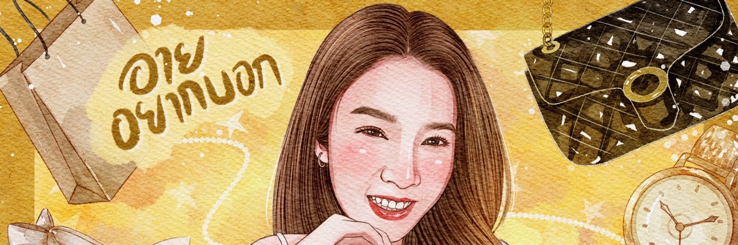 อายอยากบอก banner