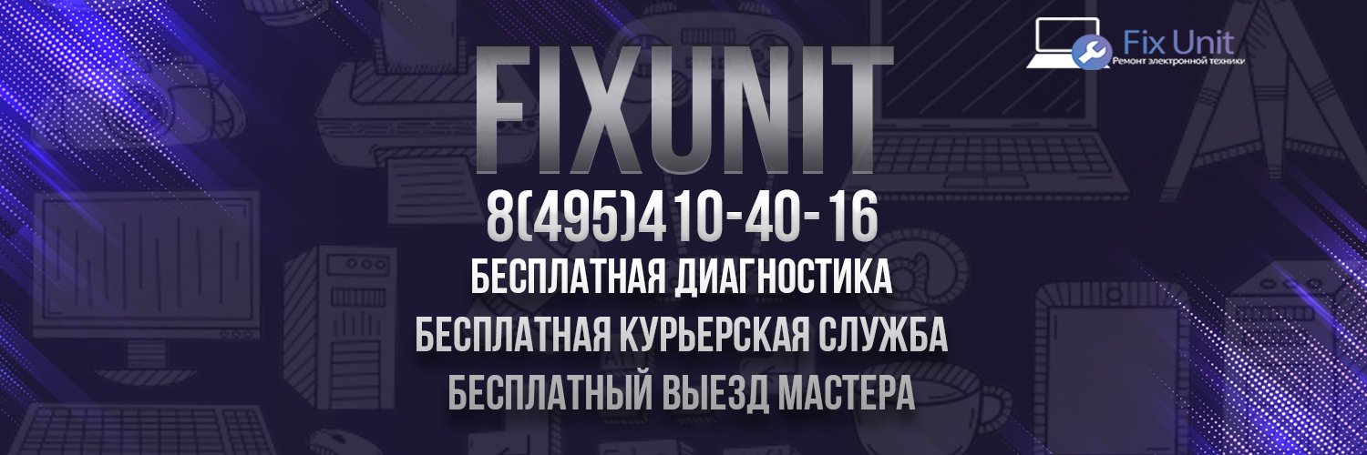 Сервисный центр FIX UNIT 🛠 (@UnitFix) / Posts / X