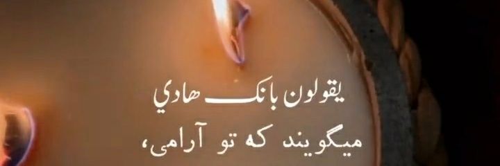 همون آینده banner