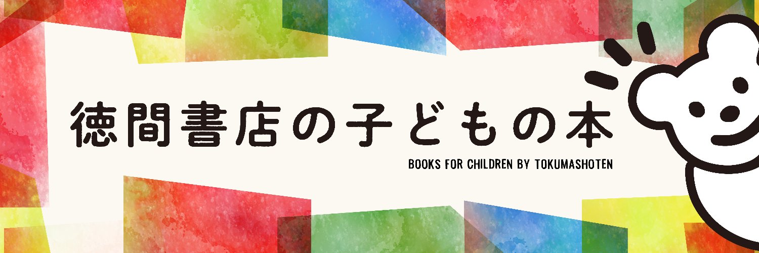 徳間書店児童書編集部 banner