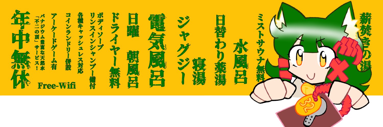 墨田区緑 松の湯♨︎ banner