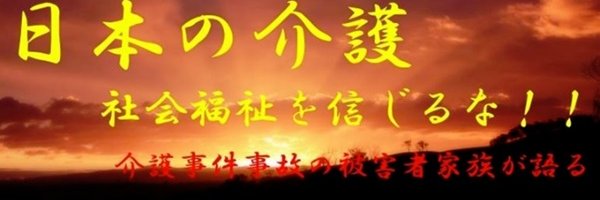 栃木県介護被害者会 banner