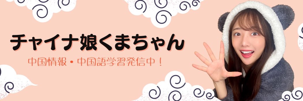 熊江琉衣/チャイナ娘くまちゃん banner