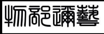 物部 邇藝 banner