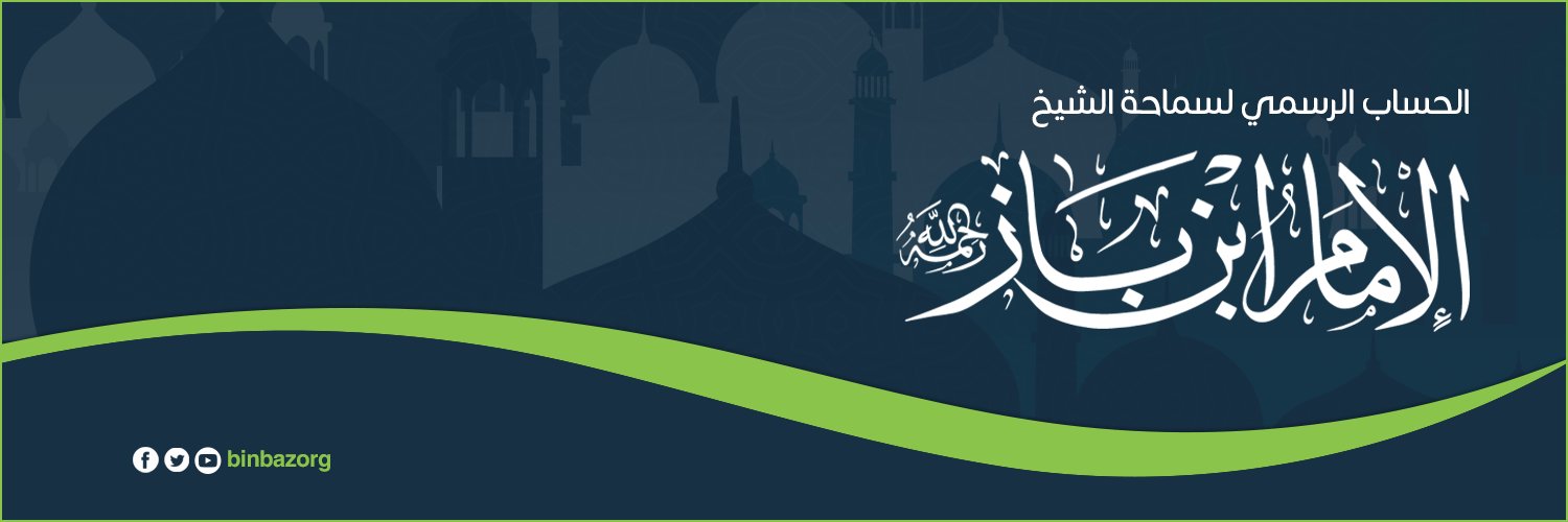 الإمام ابن باز رحمه الله banner