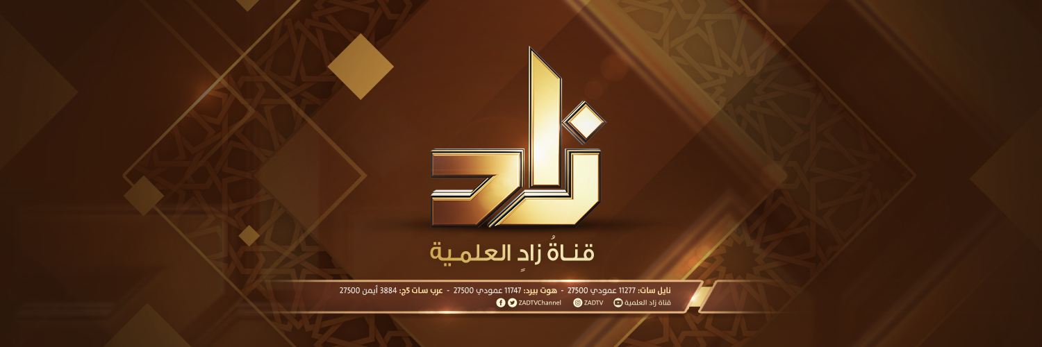 قناة زاد العلمية الفضائية banner