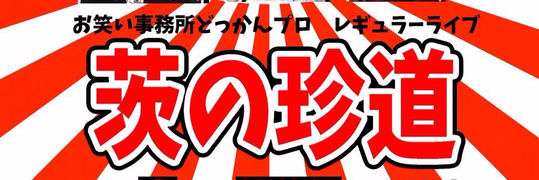 名古屋のお笑い事務所（株）どっかんプロ banner