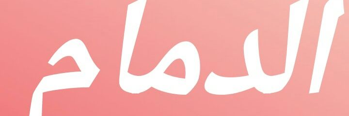 ibrahim098765ib's profile banner image