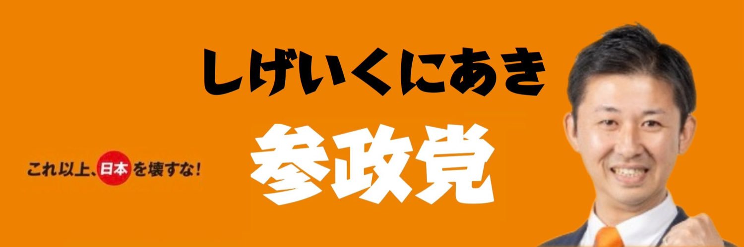 しげいくにあき@参政党宮崎 banner