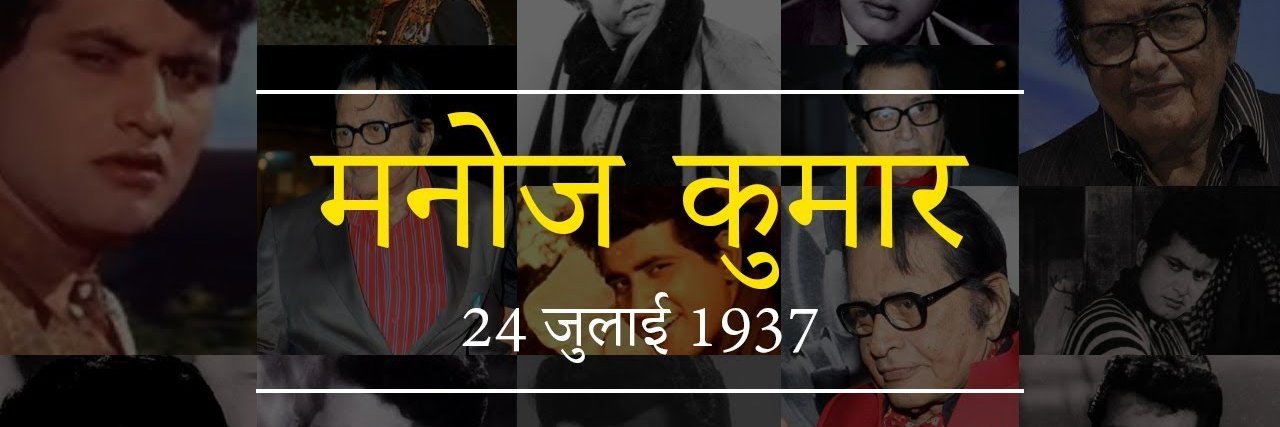 Manoj Kumar banner