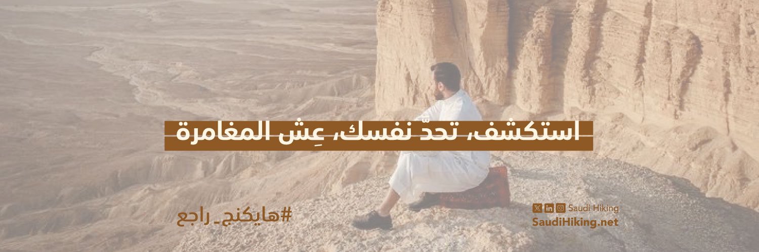 هايكنج السعودية banner