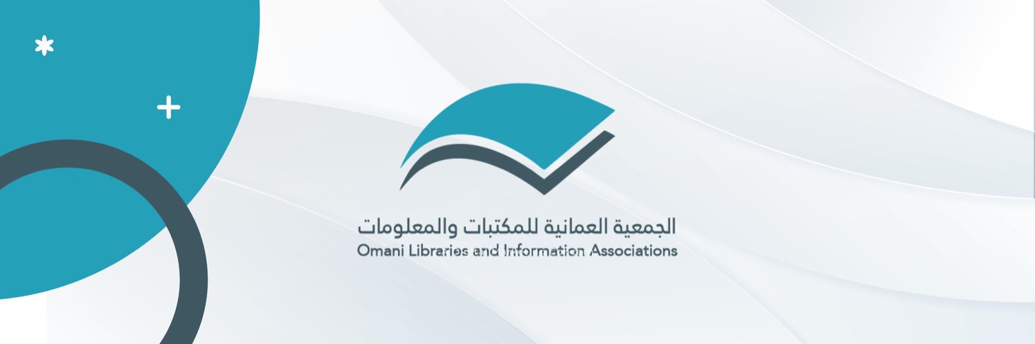 الجَمعية العُمانية للمكتباتِ والمعلُومات banner