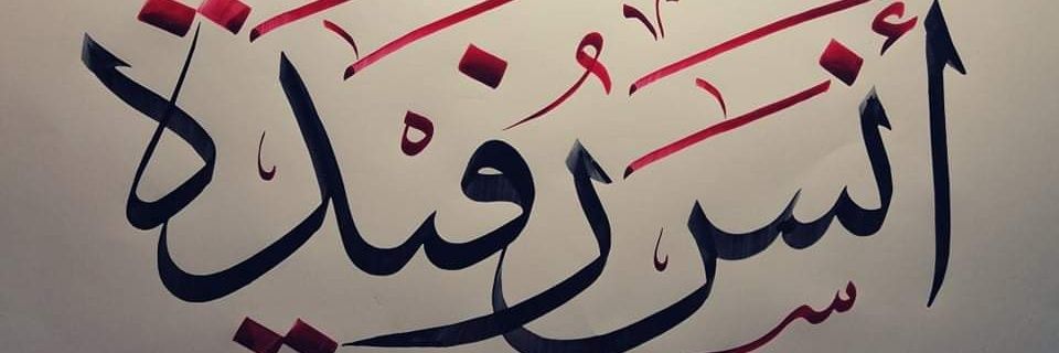 أنَس رُفَيْدة banner