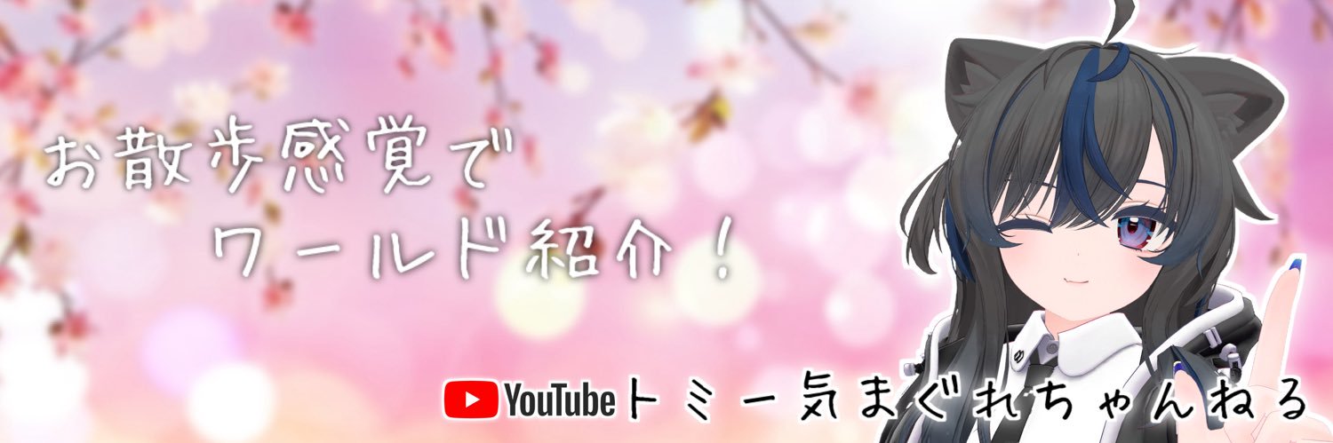 トミー気まぐれちゃんねる banner