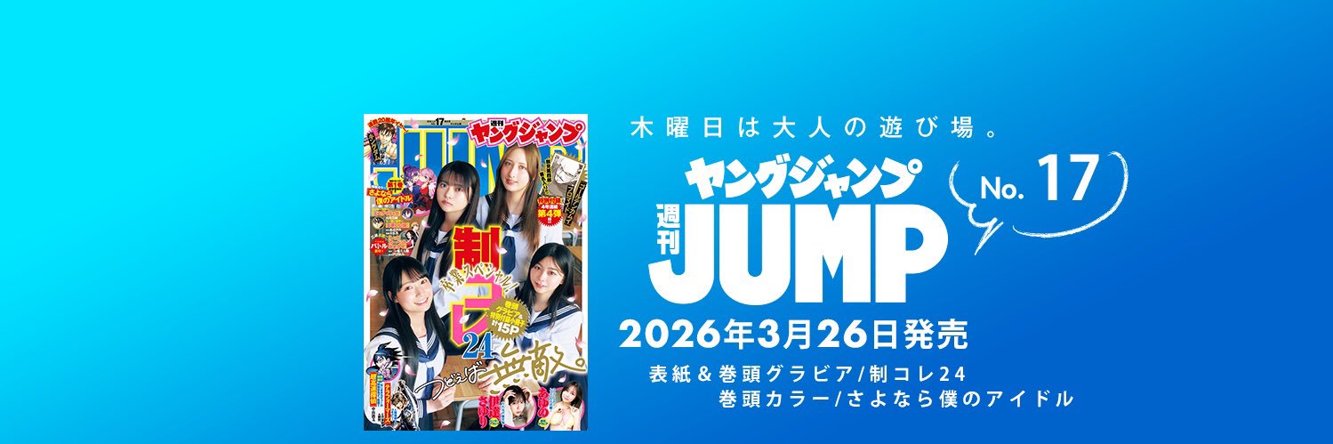 週刊ヤングジャンプ編集部 banner