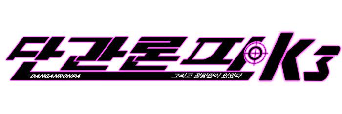 단간이 (@dangan_DK3) / Posts / X