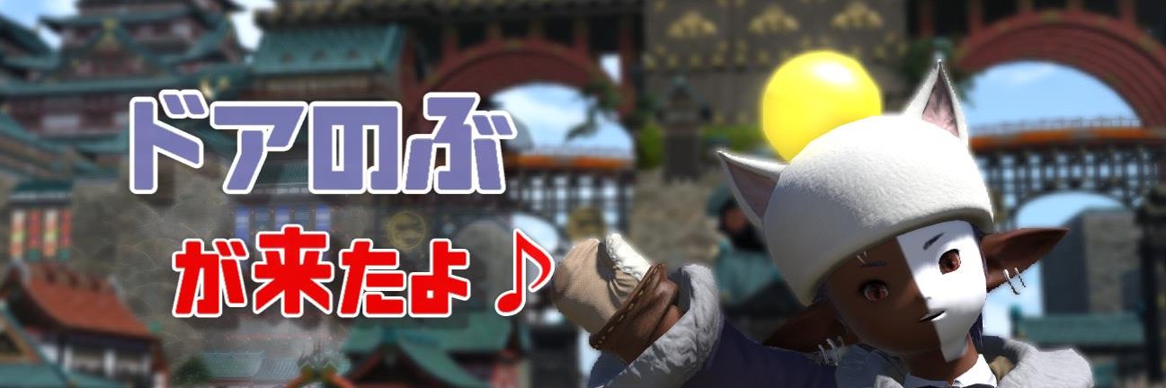 ドア のぶ@FF14 ぱんでも🍞 banner