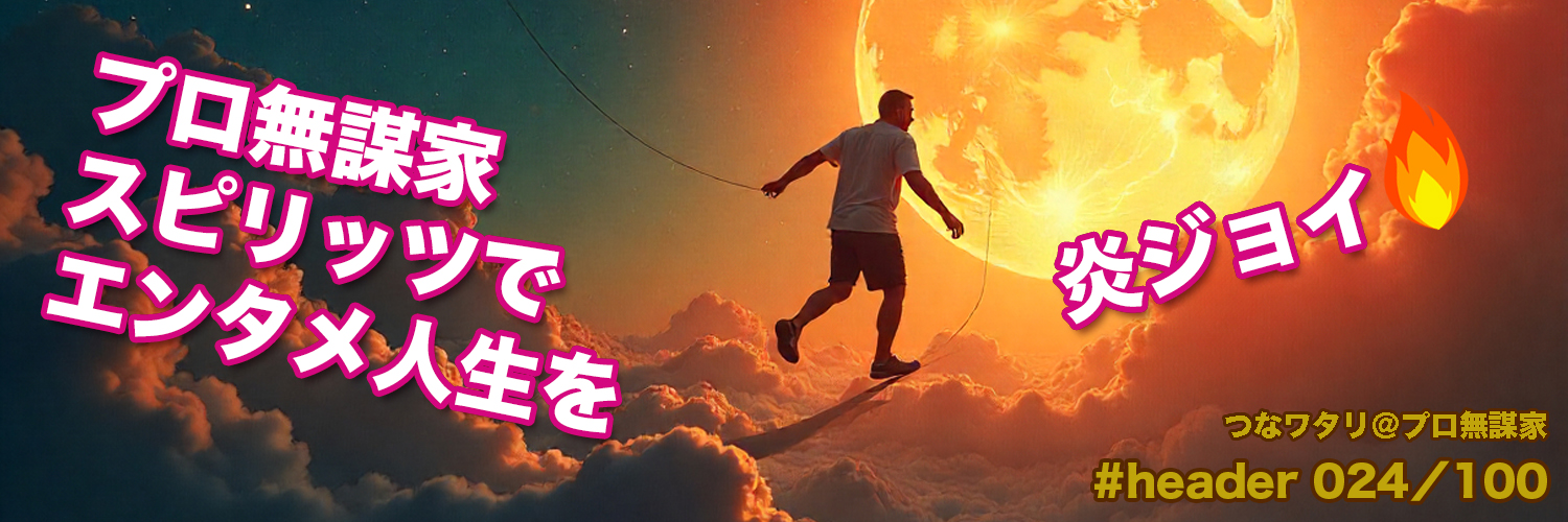 つなワタリ🔥プロ無謀家｜高熱量で創造生活を炎ジョイ🔥 banner