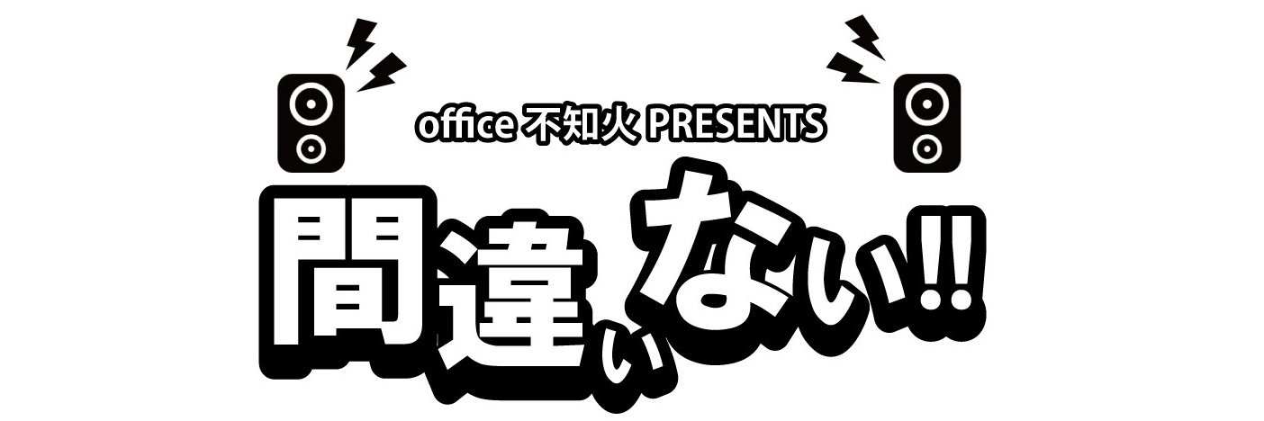 オフィス不知火 banner