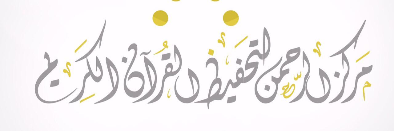 AlrhmanCenter's profile banner image