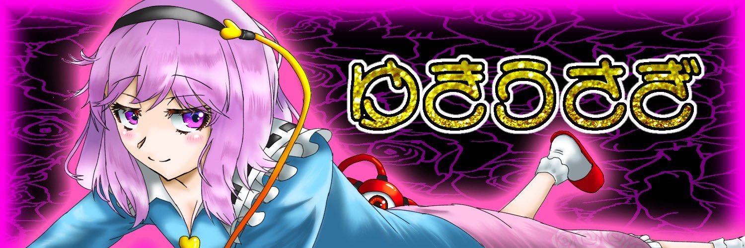 雪兎🐇🍡 banner