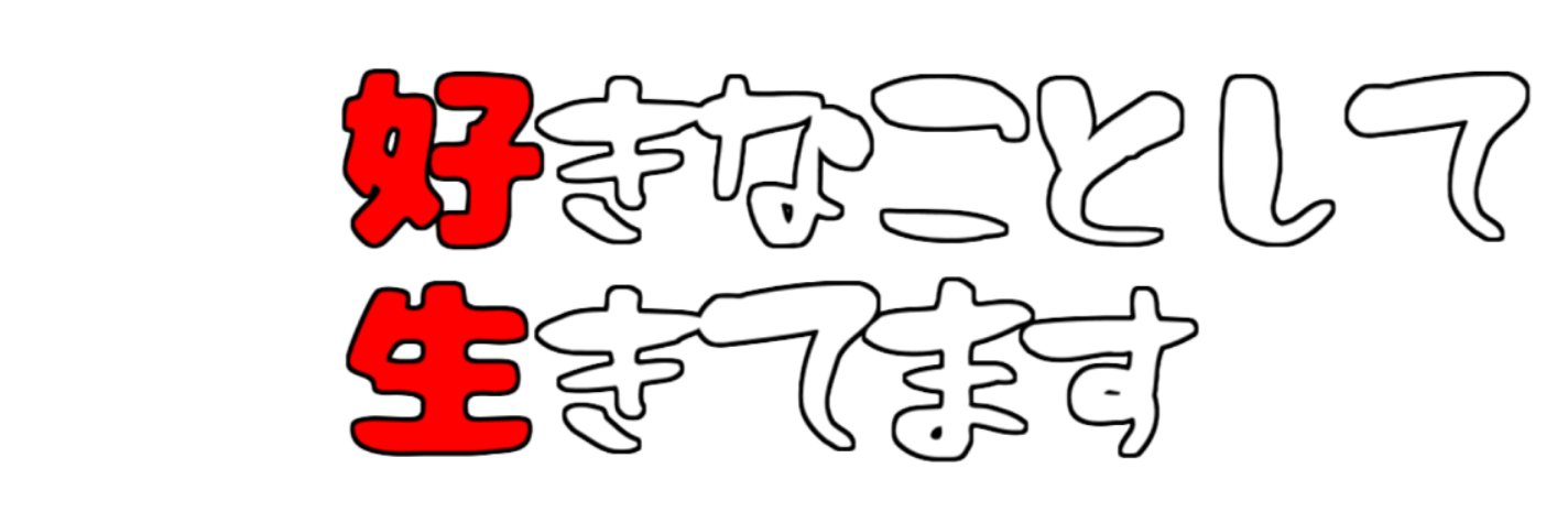 ジョニキ🙄 banner