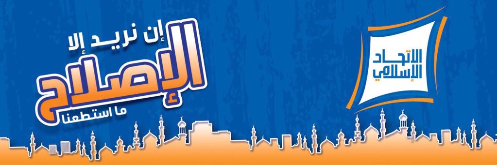 قائمة الإتحاد الاسلامي banner