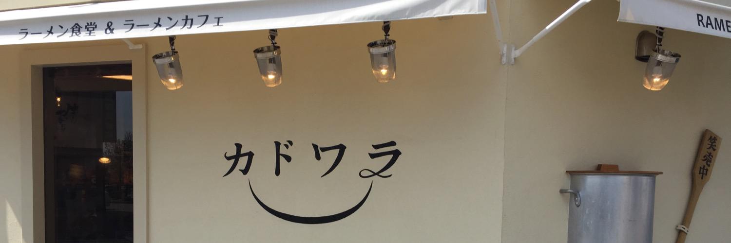カドワラ ラーメン 豊橋 banner