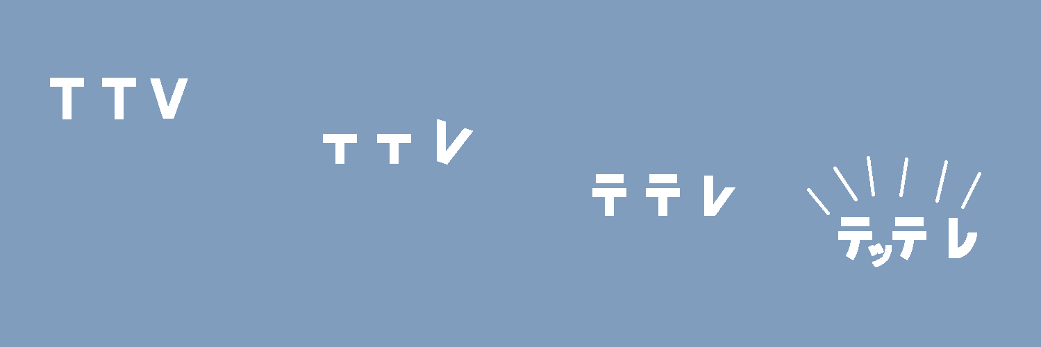 テッテレー banner