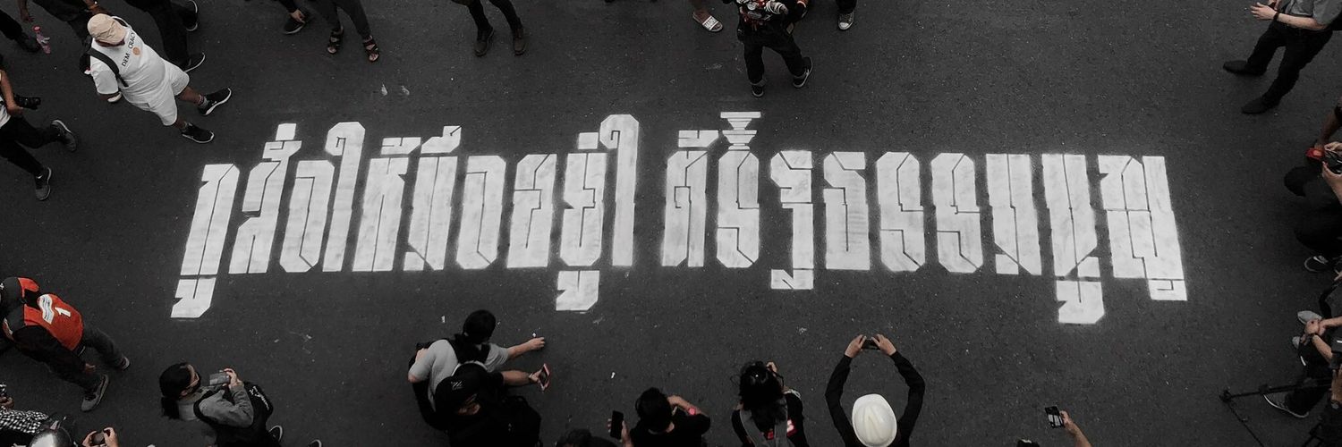 ถ้าเหยียบตีนใครก็ขอโทษด้วย banner