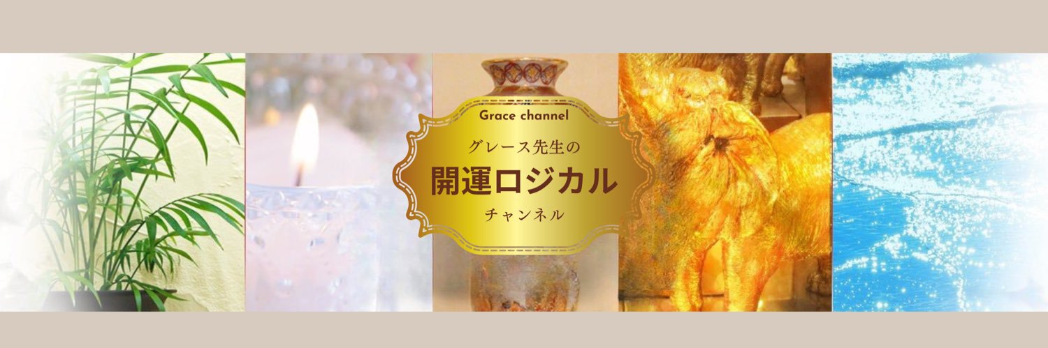 グレース | 運を資産に変える【風水×奇門遁甲×四柱推命】 banner