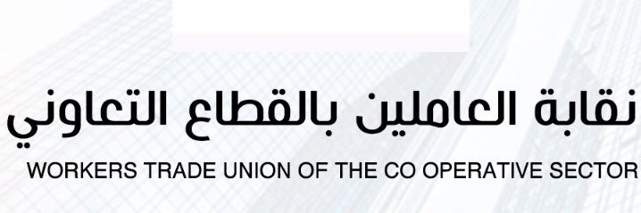 نقابة التعاونيين banner