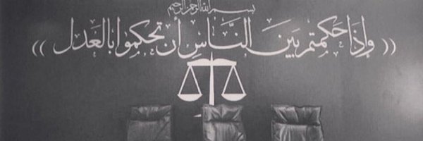 المحامي/ حسين المانع Profile Banner