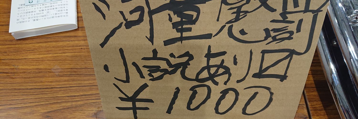久佐馬野景's banner
